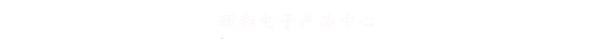 頤和電子
