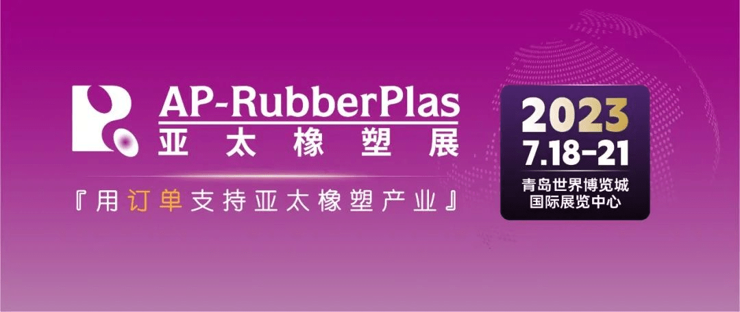 中塑企業（中塑王）在第20屆亞太國際塑料橡膠工業展備受關注，展示科技創新實力
